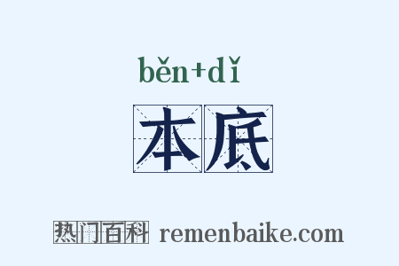 本底是什么意思的图片